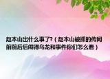 趙本山出什么事了?（趙本山被抓的傳聞前前后后鬧得烏龍和事件你們?cè)趺纯矗? /></span></a>
                        <h2><a href=