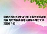 阿聯(lián)酋客機落地后發(fā)現(xiàn)機身有大破洞詳細(xì)內(nèi)容 阿聯(lián)酋客機落地后發(fā)現(xiàn)機身有大破洞具體介紹
