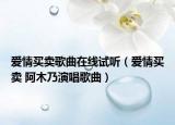 愛(ài)情買賣歌曲在線試聽(tīng)（愛(ài)情買賣 阿木乃演唱歌曲）
