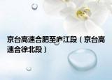 京臺高速合肥至廬江段（京臺高速合徐北段）