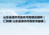山東省濰坊市高密市有哪些鎮(zhèn)?。ㄈ屎玩?zhèn) 山東省濰坊市高密市轄鎮(zhèn)）