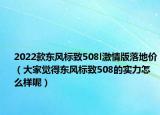 2022款東風(fēng)標(biāo)致508l激情版落地價(jià)（大家覺(jué)得東風(fēng)標(biāo)致508的實(shí)力怎么樣呢）