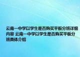 云南一中學(xué)以學(xué)生是否購買平板分班詳細內(nèi)容 云南一中學(xué)以學(xué)生是否購買平板分班具體介紹
