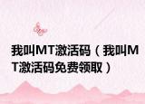 我叫MT激活碼（我叫MT激活碼免費(fèi)領(lǐng)?。? /></span></a>
                        <h2><a href=