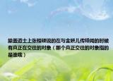 膝蓋道士上張根碩說(shuō)的在與金妍兒傳緋聞的時(shí)候有真正在交往的對(duì)象（那個(gè)真正交往的對(duì)象指的是誰(shuí)哦）