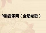 9酷音樂網(wǎng)（全是老歌）