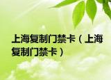 上海復制門禁卡（上海復制門禁卡）