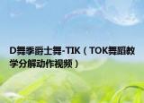 D舞季爵士舞-TIK（TOK舞蹈教學(xué)分解動(dòng)作視頻）