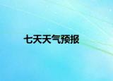 七天天氣預報