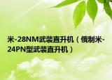 米-28NM武裝直升機(jī)（俄制米-24PN型武裝直升機(jī)）