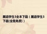黑道學生3全本下載（黑道學生3下載(全集免費)）