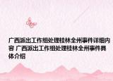 廣西派出工作組處理桂林全州事件詳細內(nèi)容 廣西派出工作組處理桂林全州事件具體介紹