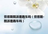 勞恩斯酷派是跑車嗎（勞恩斯-酷派是跑車嗎）