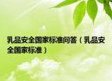 乳品安全國家標(biāo)準(zhǔn)問答（乳品安全國家標(biāo)準(zhǔn)）