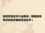 游戲幫派名字大全唯美（網(wǎng)絡(luò)游戲找好聽(tīng)的好看的幫派名字）
