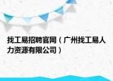 找工易招聘官網(wǎng)（廣州找工易人力資源有限公司）