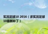 實(shí)況足球10 2016（求實(shí)況足球10最新補(bǔ)?。? /></span></a>
                        <h2><a href=