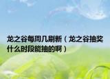 龍之谷每周幾刷新（龍之谷抽獎(jiǎng)什么時(shí)段能抽的?。? /></span></a>
                        <h2><a href=