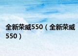 全新榮威550（全新榮威550）