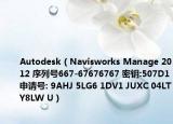 Autodesk（Navisworks Manage 2012 序列號667-67676767 密鑰:507D1申請?zhí)? 9AHJ 5LG6 1DV1 JUXC 04LT Y8LW U）