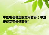 中國電信便宜的寬帶套餐（中國電信寬帶最低套餐）