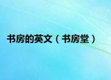 書(shū)房的英文（書(shū)房堂）