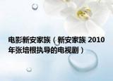 電影新安家族（新安家族 2010年張培根執(zhí)導(dǎo)的電視?。? /></span></a>
                        <h2><a href=