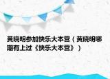 黃曉明參加快樂(lè)大本營(yíng)（黃曉明哪期有上過(guò)《快樂(lè)大本營(yíng)》）