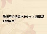 雅漾舒護(hù)活泉水300ml（雅漾舒護(hù)活泉水）