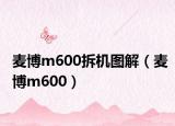 麥博m600拆機圖解（麥博m600）