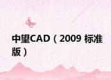 中望CAD（2009 標準版）