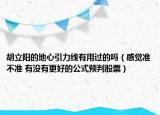 胡立陽的地心引力線有用過的嗎（感覺準不準 有沒有更好的公式預(yù)判股票）