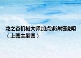 龍之谷機(jī)械大師加點(diǎn)求詳細(xì)說(shuō)明（上圖主刷圖）