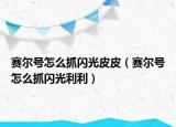 賽爾號怎么抓閃光皮皮（賽爾號怎么抓閃光利利）