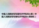 中國人民解放軍軍事經(jīng)濟(jì)學(xué)院珠心算（中國人民解放軍軍事經(jīng)濟(jì)學(xué)院珠心算部隊(duì)）