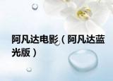 阿凡達(dá)電影（阿凡達(dá)藍(lán)光版）
