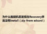為什么我刷機(jī)后發(fā)現(xiàn)在Recovery界面沒(méi)有install（zip from sdcard）