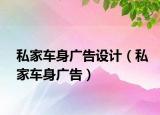 私家車身廣告設(shè)計（私家車身廣告）