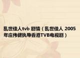 亂世佳人tvb 劇情（亂世佳人 2005年莊偉健執(zhí)導香港TVB電視?。? /></span></a>
                        <h2><a href=