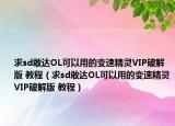 求sd敢達OL可以用的變速精靈VIP破解版 教程（求sd敢達OL可以用的變速精靈VIP破解版 教程）