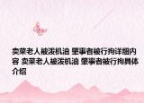 賣菜老人被潑機油 肇事者被行拘詳細(xì)內(nèi)容 賣菜老人被潑機油 肇事者被行拘具體介紹