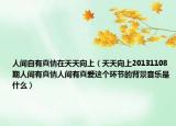 人間自有真情在天天向上（天天向上20131108期人間有真情人間有真愛這個環(huán)節(jié)的背景音樂是什么）