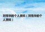 劉雪華的個人資料（劉雪華的個人資料）