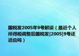 國(guó)稅發(fā)2005年9號(hào)解讀（最近個(gè)人所得稅調(diào)整后國(guó)稅發(fā)[2005]9號(hào)還適應(yīng)嗎）