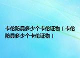 卡倫防具多少個(gè)卡倫證物（卡倫防具多少個(gè)卡倫證物）