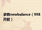 求教newbalance（998開(kāi)膠）