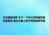 當(dāng)日最新消息 女子一千多元買短袖經(jīng)鑒定是假貨 看見衣服上的字母將商家舉報(bào)