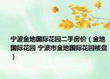 寧波金地國際花園二手房價(jià)（金地國際花園 寧波市金地國際花園樓盤）