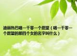 迪麗熱巴唱一千零一個愿望（唱一千零一個愿望的那四個女的名字叫什么）