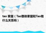 tao 家居（Tao整體家居和Tao有什么關(guān)系嗎）